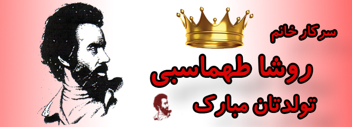 سرکار خانم روشا طهماسبی تولدت مبارک